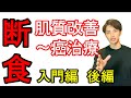 肌質改善～癌治療までできる‼️断食の極意！入門編‐後編【自然療法士 ルイ】