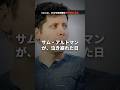 従業員95%が辞表を出した日 / サム・アルトマン解任劇の4日間　#OpenAI #SamAltman #AI #起業 #サムアルトマン #chatgpt
