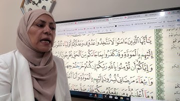سورة الممتحنه تجويد واتقان الجزء الاول