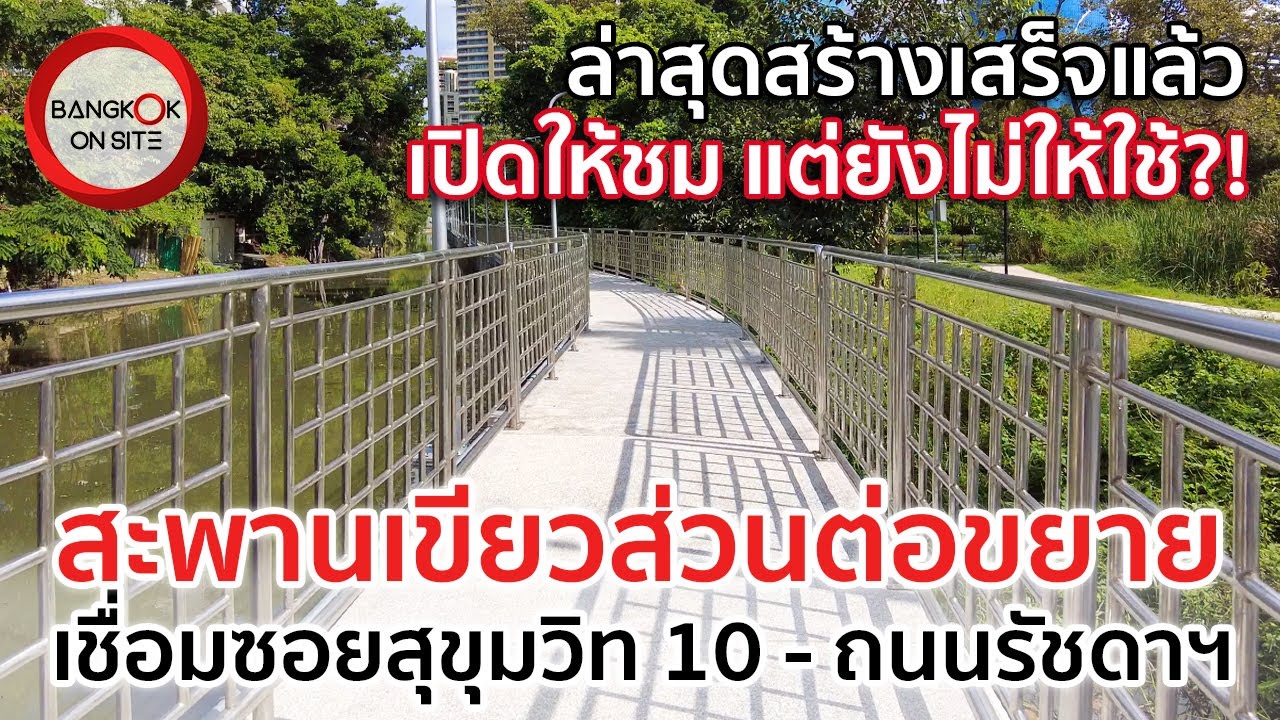 เข้าได้ แต่ออกไม่ได้?! | พาเดินชมสะพานเขียวเฟสใหม่ ตัดทะลุรัชดาภิเษก