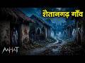 श त नगड ग व Horror Show 2026 Aahat New Episode 2026 Aahat Horror Films 