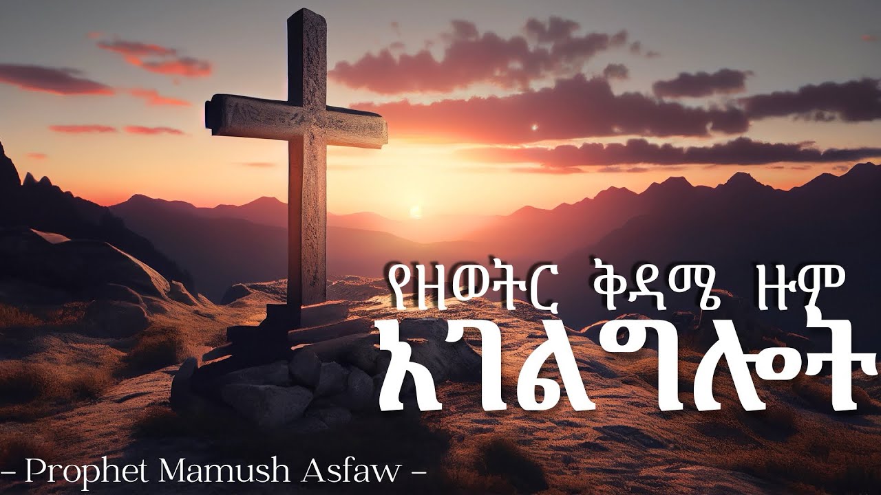 Zoom teaching, by Prophet Mamush Asfaw. February 21, 2026