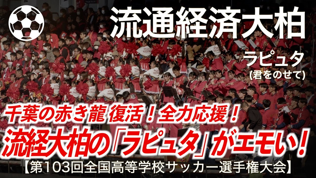 高校サッカー】流経大柏 ラピュタ (君をのせて)「ラピュタがエモい