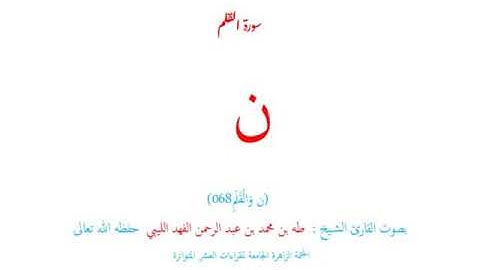 ☑️ كيف تقرأ❓( ن )❓ أول سورة القلم (068) ⁉️