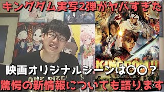 【大号泣】「キングダム2」は実写映画の最高峰なのでは？映画オリジナルシーンがこれまたヤバい。さらには驚愕の新情報も！？【正直すぎる感想・レビュー】【映画『キングダム2 遥かなる大地へ』】【漫画原作】