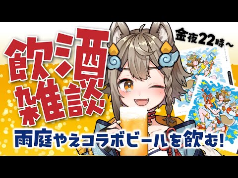 【 #晩酌 / #雑談 】乾杯🍻飲酒雑談✨コラボビールを飲む会【VEE/ #雨庭やえ】