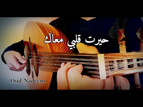 رائعة أم كلثوم حيرت قلبي معاك عزف عود