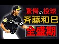 【斉藤和巳】球界で最も優秀な投手！伝説の負けないエース！全盛期の【ピッチング】【号泣】