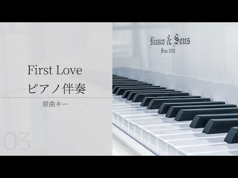 First Love 【ピアノ伴奏　原曲キー】