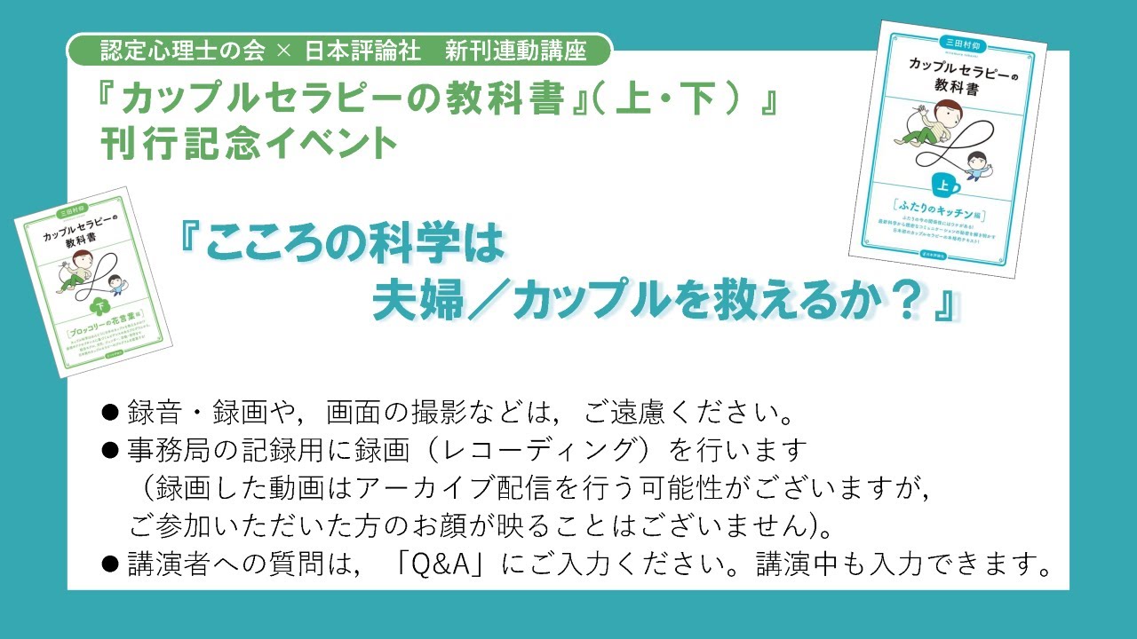 2025年度第10回 認定心理士の会×日本評論社 新刊連動講座『カップル