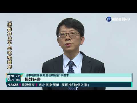 水保局爆收賄 檢起訴官員.廠商等14人｜華視新聞 20210316
