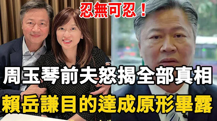 周玉琴前夫不忍了！曝光赖岳谦真面目让人惊，女儿崩溃暴哭找妈妈太心酸#周玉琴 #赖岳谦 - 天天要闻