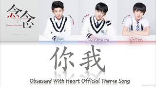 TFFamily (TF家族) - You And Me 《你我》 (《念念 Obsessed with Heart》OST) Lyrics Color Coded (CHN/PINYIN/ENG)