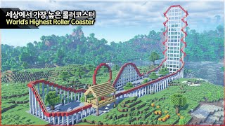 ⛏️ Minecraft Build Tutorial :: 🎢 World's Fastest Roller Coaster - [마인크래프트 엄청 높고 빠른 롤러코스터 만들기 건축강좌]