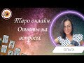 Таро онлайн. 12.11.21_2 - 21-24 Ольга Басан