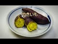 やきいも・オーブンレンジでチン!
