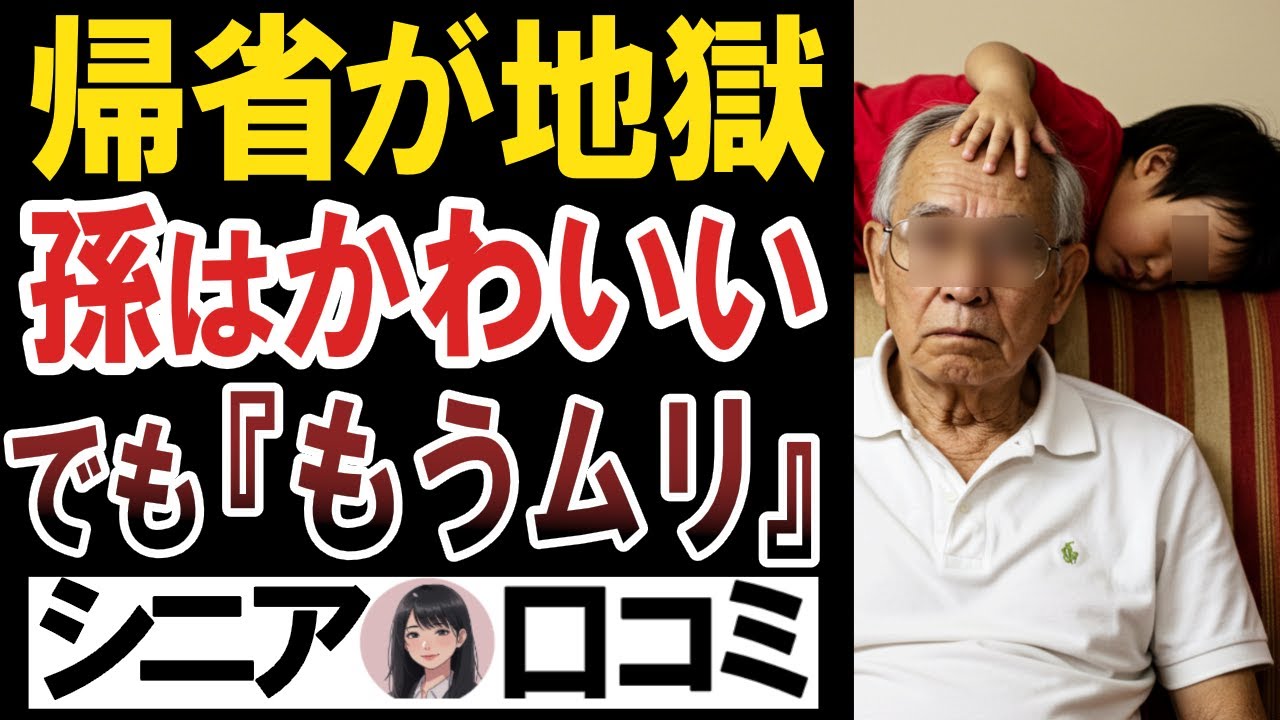 【万年孫疲れ】孫は可愛いけど、もう辛い。孫疲れに悩む祖父母クチコミ30選