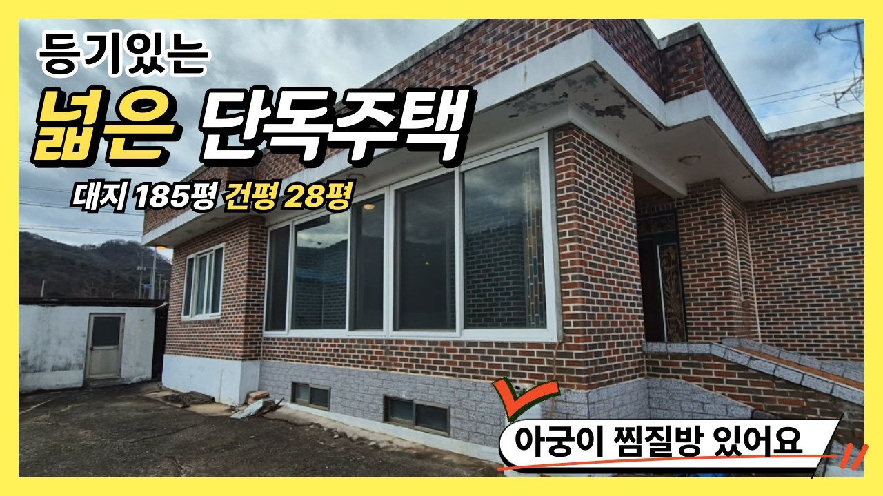 ★매물번호10693★경북 상주/1억1000/등기있는 넓은 단독주택/아궁이 찜질방 있어요/대지 185평/건평 28평/건물3채