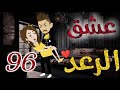 عشق الرعد♥الحلقه السادسة و التسعون-قصه رومنسيه ممتعه جدا#روايات_بسمه عشق الرعد♥الحلقه السادسة و التسعون-قصه رومنسيه ممتعه جدا#روايات_بسمه