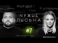 "Чужие письма" #7: "Слишком быстро привязываюсь", "Прочла его переписку", "Вина за измену мужчины"