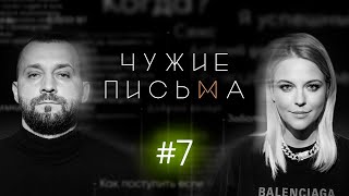 Чужие письма #7: "Слишком быстро привязываюсь", "Прочла его переписку", "Вина за измену мужчины"