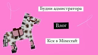 Будни администратора ￼кск в Майнкрафт влог лошади тренировка