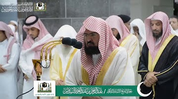 تلاوة معالي الشيخ د. #عبدالرحمن_السديس  من صلاة العشاء 26 رمضان 1440 هـ   #سورة_الإسراء  #رمضان