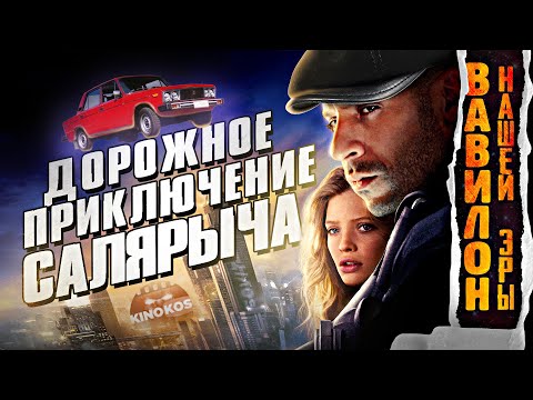 Грехо-Обзор "Вавилон нашей эры"