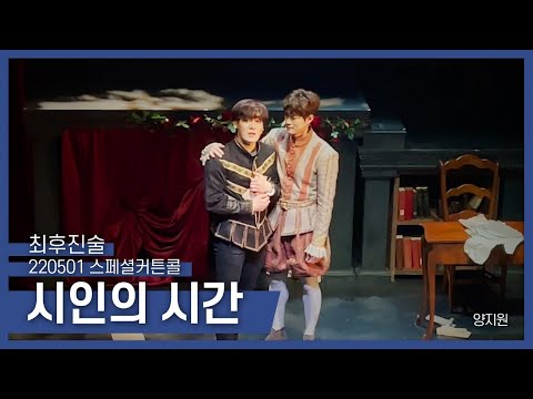 [220501] 시인의 시간(Poet's Time)_뮤지컬 최후진술 스페셜 커튼콜(Musical The Final Testimony Special Curtain call)_양지원