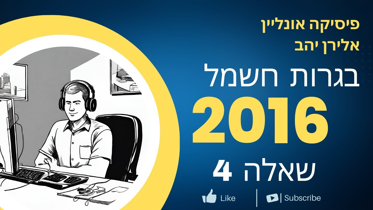 שאלה 4 בגרות חשמל 2016 - מגנטיות - מדידת הרכיב האנכי של השדה המגנטי של כדור הארץ