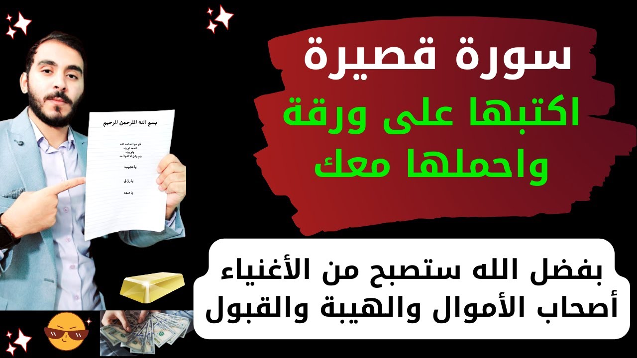 اكتب هذه السورة القصيرة على ورقة وأحملها معك وستصبح من الأغنياء مهابا مطاعا تتحقق أمنياتك بعدها