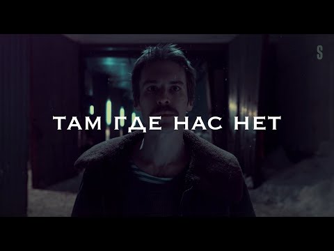 Слово пацана | там где нас нет