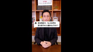 Q：混浴風呂で、もしも女性を変な目でみたら捕まるんですか？#Shorts