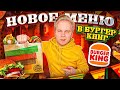 Новое НАЧОС Меню в БУРГЕР КИНГ! / Начос Кинг,  Начос Чикен / Бургеры с ЧИПСАМИ НАЧОС в BURGER KING