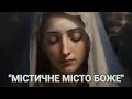 &quot;МІСТИЧНЕ МІСТО БОЖЕ&quot; ГЛАВА 1. ЧОМУ БОГ ОБ&#39;ЯВИВ ЖИТТЯ МАРІЇ В НАШІ ЧАСИ