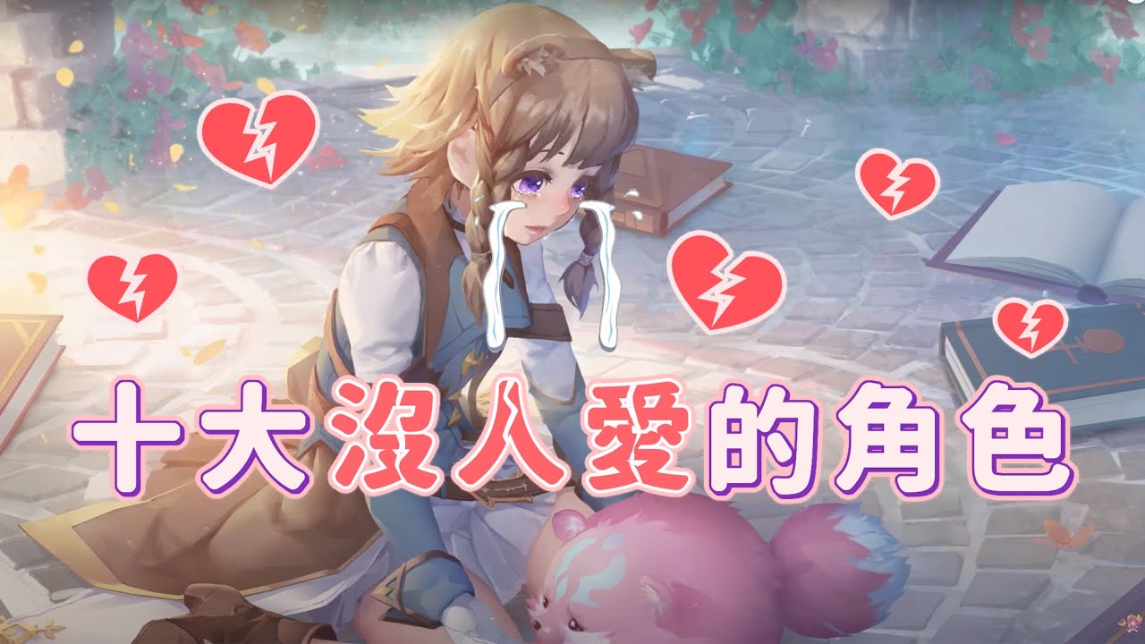 【十大沒人愛角色💔】第三名跟達爾西有過曖昧，第一名你猜到是誰了嗎？｜【安奈萃萃】Arena of Valor