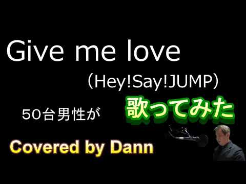Give me love（Hey!Say!JUMP）５０代男性が【歌ってみた】