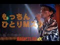 【4K】”もっちんひとりMステ” #RAGNETLIVE  持田浩嗣【少しだけ無料公開】