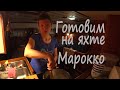 Марокко. Готовим на яхте. Разделываем тунца. Под парусом Ellie Skeppner.