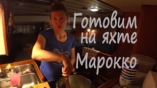 Марокко. Готовим на яхте. Разделываем тунца. Под парусом Ellie Skeppner.