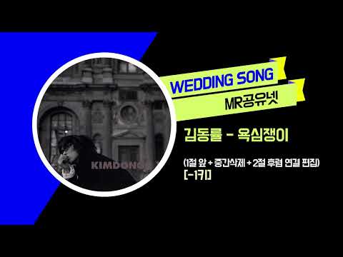 [축가MR] 김동률 _ 욕심쟁이 (1절 앞 + 중간삭제 + 2절 후렴 연결 편집) [-1키]