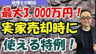 【最大3,000万円】相続した実家を売る際に使える空き家売却の特例とは？/古家付き譲渡や他の制度との関係は？