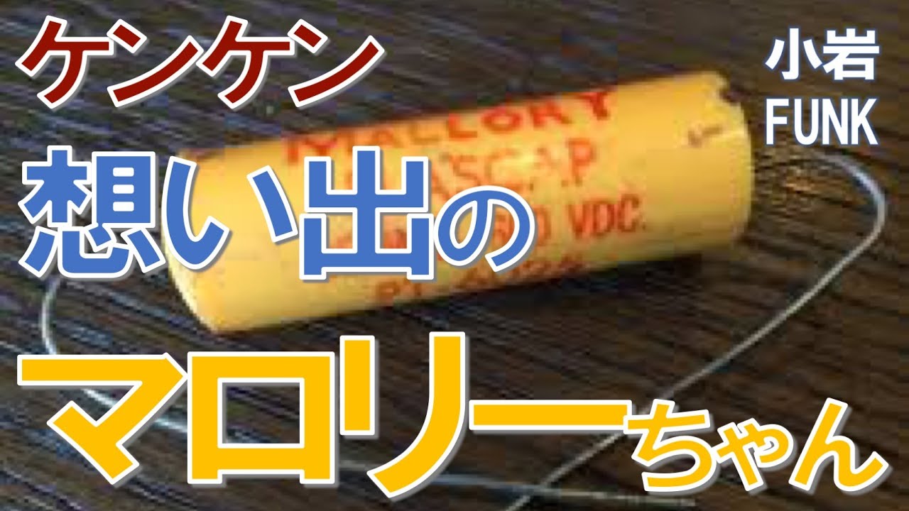 思い出のコンデンサー！？】20年前に音が良くなったと思った