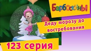 видео Почему на Новый год к нам приходит именно Дед Мороз, да еще и со Снегурочкой?