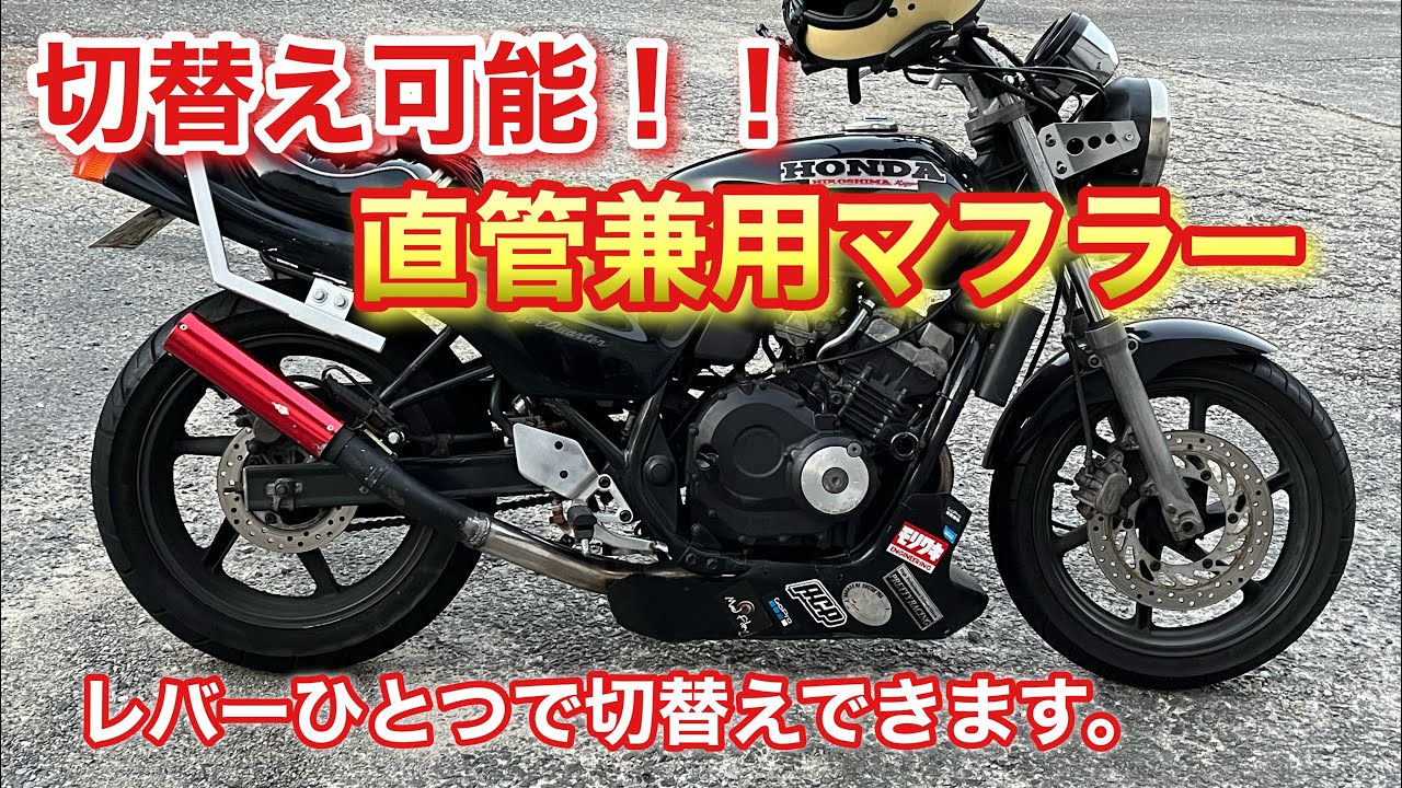 可変バルブ式マフラー】バイクの可変式マフラーを改造して可変バッフル 