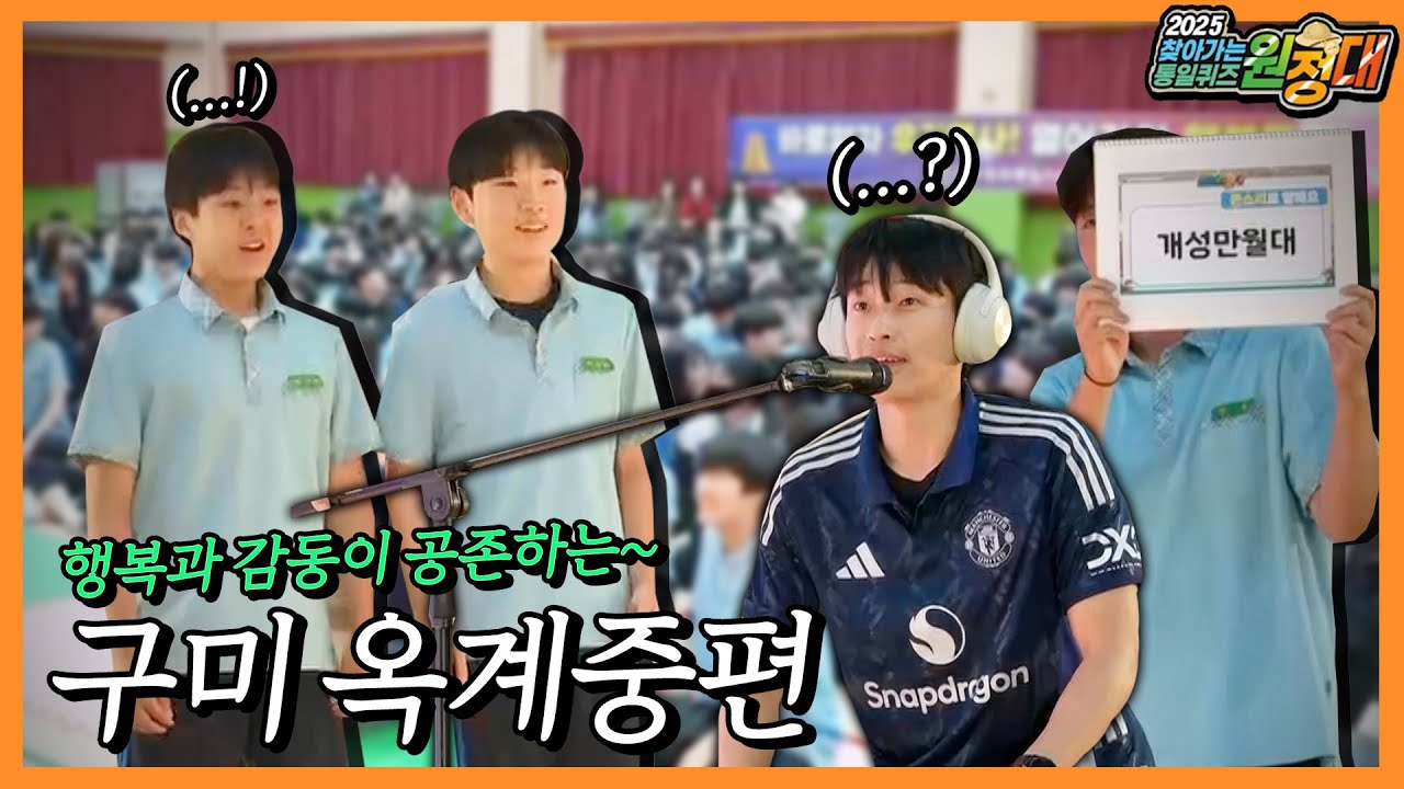 퀴즈 원정대ㅣ행복과 감동이 있는 교육, 옥계중학교의 통일퀴즈 실력은?