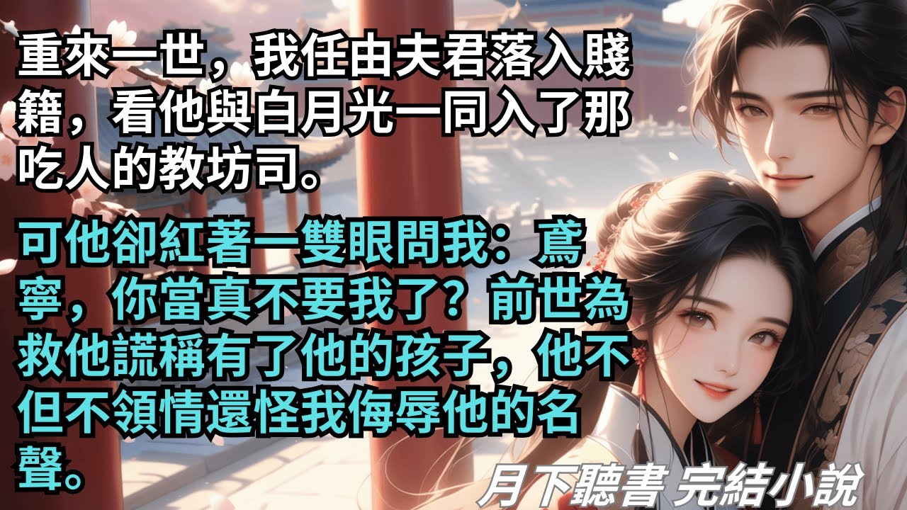 完結小說【帝女局】重來一世，我任由夫君落入賤籍，看他與白月光一同入了那吃人的教坊司。可他卻紅著一雙眼問我：鳶寧，你當真不要我了？