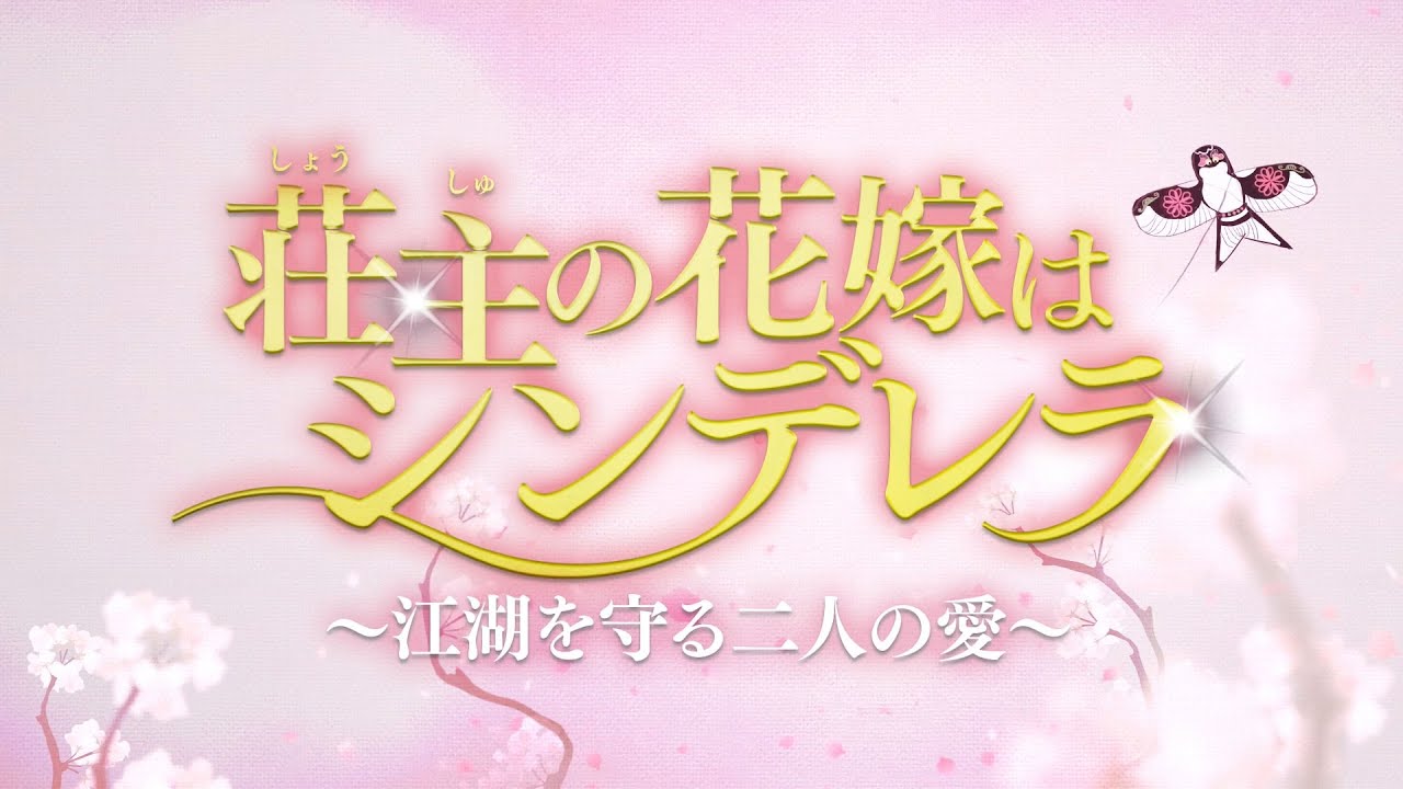 中国ドラマ　荘主の花嫁はシンデレラ～江湖を守る二人の愛～ DVD-BOX1・2 荘主の花嫁はシンデレラ～江湖を守る二人の愛～ DVD-BOX 公式サイト