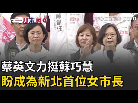 Tsai Ing-wen Recalls Running for New Taipei Mayor 16 Years Ago, Endorses Su Tsao-hui: She’s More ...