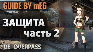 CS:GO GUIDE by MEG #7. Дымы и подсадки на de_overpass
